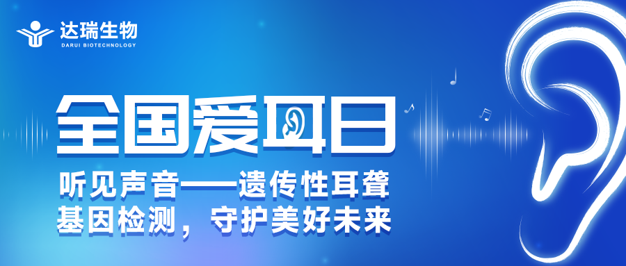 全國(guó)愛(ài)耳日丨聽(tīng)見(jiàn)聲音——遺傳性耳聾基因檢測(cè)，守護(hù)美好未來(lái)